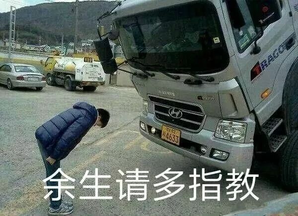 抖音車輛余生請多指教表情包是什么？抖音車輛余生請多指教表情包介紹！