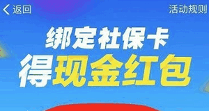 支付寶綁定社保卡紅包如何領(lǐng) 支付寶綁定社保卡領(lǐng)紅包介紹