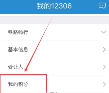 鐵路12306會員積分如何查詢？鐵路12306會員積分查詢攻略介紹！