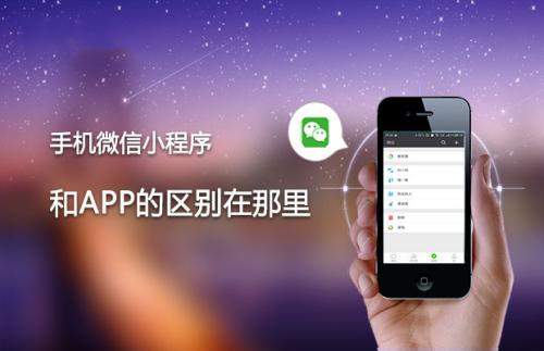 微信小程序小程序與APP的區別？微信小程序小程序與APP介紹！