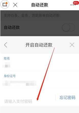 京東中白條設(shè)置自動(dòng)還款的具體操作方法