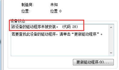 win7驅(qū)動程序代碼28解決方法