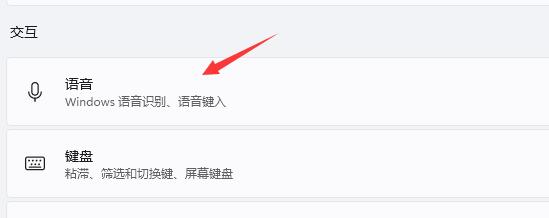 win11語(yǔ)音助手開(kāi)啟教程
