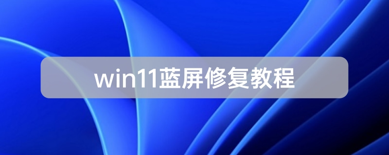win11藍(lán)屏修復(fù)教程