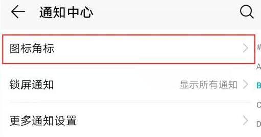 榮耀手機(jī)設(shè)置qq消息紅點(diǎn)具體操作步驟