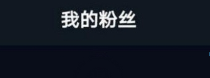 抖音粉絲清零是什么情況？ 抖音粉絲清零如何解決？