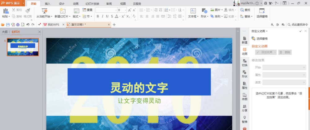 使用WPS制作出文字打字機(jī)效果動畫具體操作方法