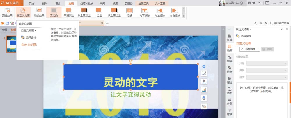 使用WPS制作出文字打字機(jī)效果動畫具體操作方法