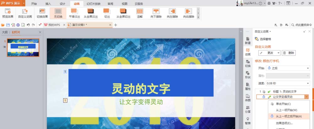 使用WPS制作出文字打字機(jī)效果動畫具體操作方法