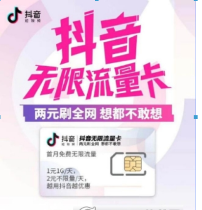 電信抖音無限流量卡好用嗎？ 電信抖音流量卡資費(fèi)詳情介紹！