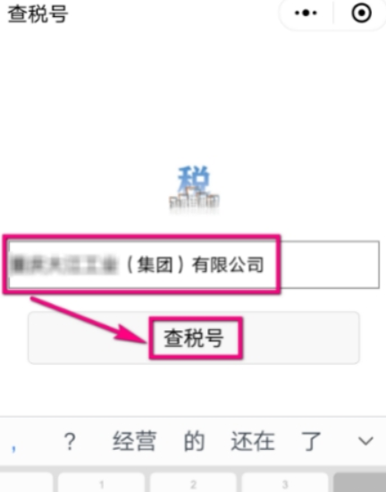 微信如何查企業稅號？ 微信企業稅號查詢方法攻略介紹！
