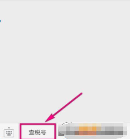 微信如何查企業稅號？ 微信企業稅號查詢方法攻略介紹！