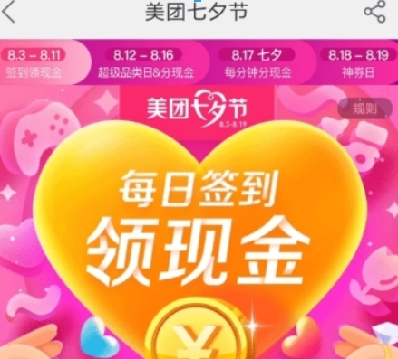 美團七夕節紅包如何領??？ 七夕紅包領取方法攻略介紹！