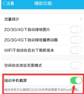 QQ怎么設(shè)置搖動截屏  QQ搖動截屏功能開啟方法
