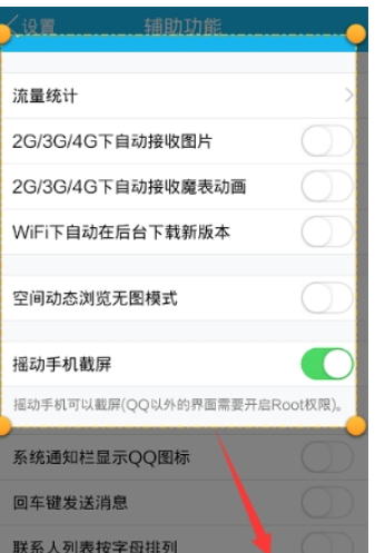 QQ怎么設(shè)置搖動截屏  QQ搖動截屏功能開啟方法