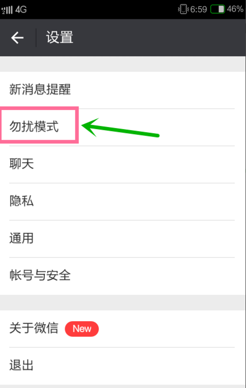 微信設(shè)置免打擾模式的操作過(guò)程