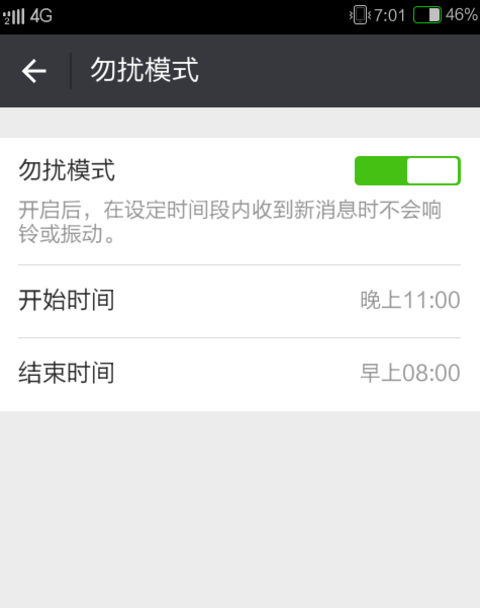 微信設(shè)置免打擾模式的操作過(guò)程