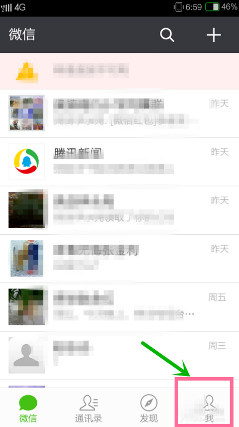 微信設(shè)置免打擾模式的操作過(guò)程