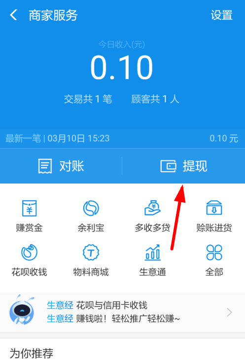 支付寶App商家提現(xiàn)的具體流程介紹