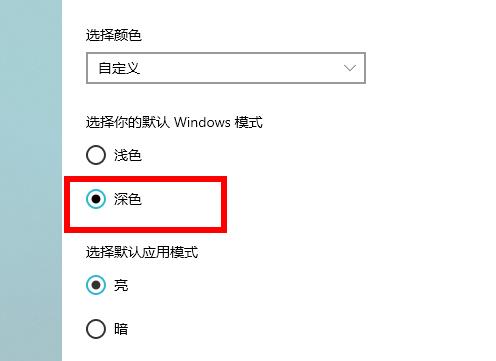 win10深色模式設(shè)置教程