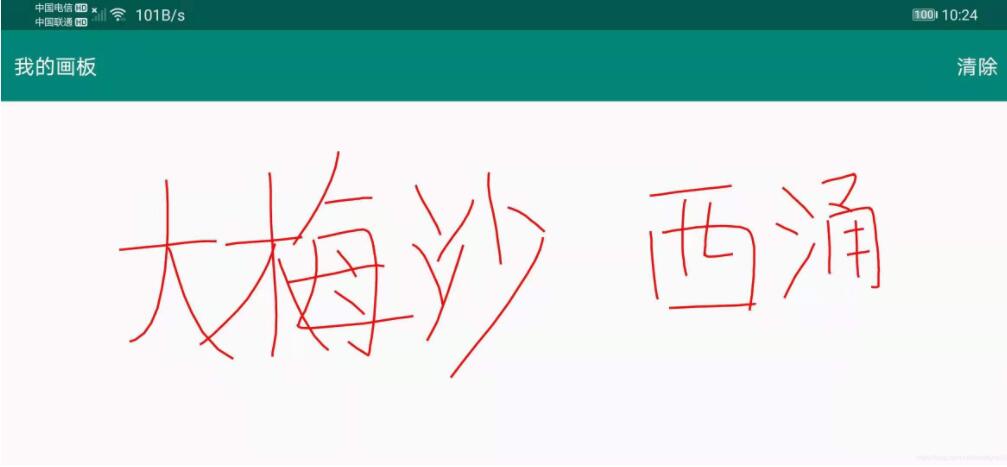 Android實(shí)現(xiàn)畫板功能（一）