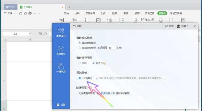 wps2019中取消自動(dòng)備份功能具體操作方法