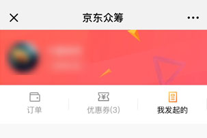 京東輕眾籌如何發(fā)起？ 京東輕眾籌發(fā)起攻略介紹！