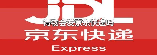得物會發(fā)京東快遞嗎