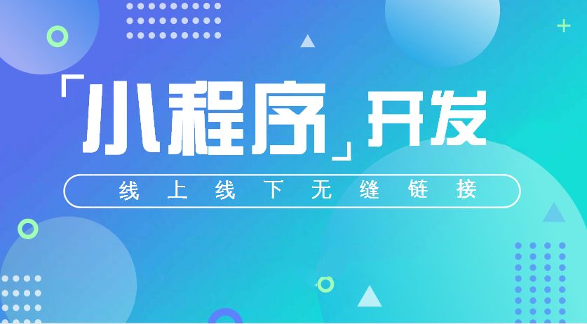微信小程序開發(fā)一般多少錢？微信小程序開發(fā)要多少資金？