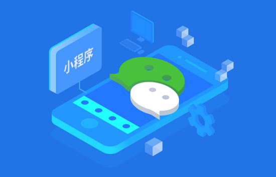 微信小程序開發(fā)一般多少錢？微信小程序開發(fā)要多少資金？
