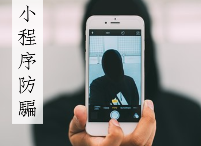 微信小程序注冊(cè)騙局是什么?微信小程序注冊(cè)騙局介紹!