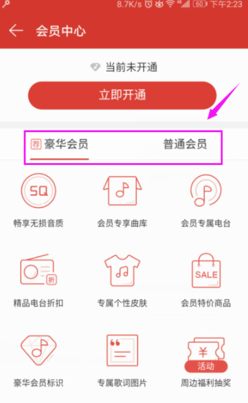 網(wǎng)易云音樂播放器開通會員詳細(xì)操作流程