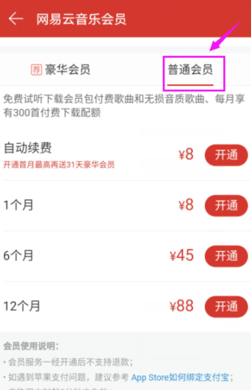 網(wǎng)易云音樂播放器開通會員詳細(xì)操作流程