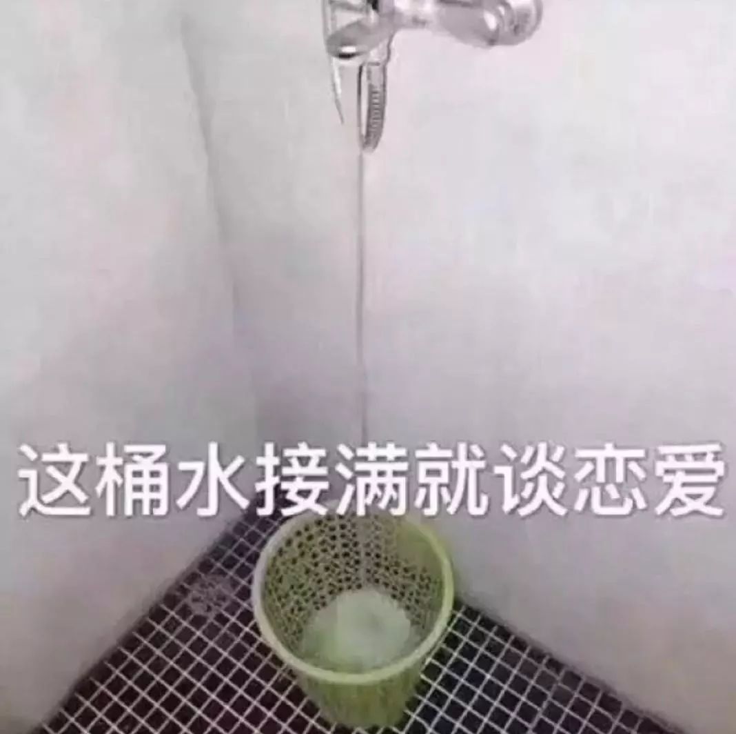 抖音這桶水接滿就談戀愛表情包是什么？抖音這桶水接滿就談戀愛表情包介紹！