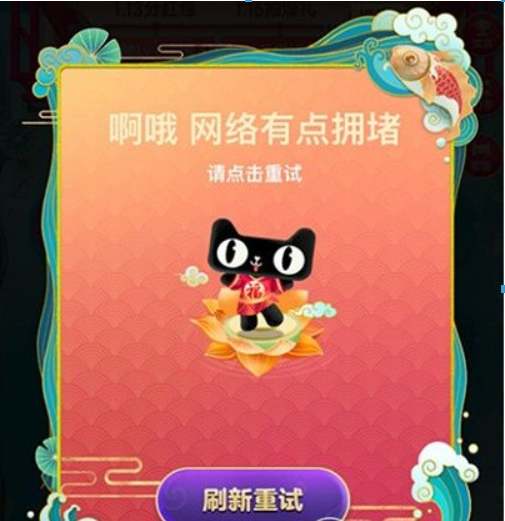 淘寶福年有福魚網絡擁堵如何解決？淘寶福年有福魚網絡擁堵是什么原因？