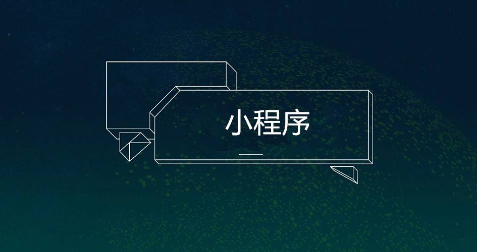 為什么要開發微信小程序？開發微信小程序的原因是？