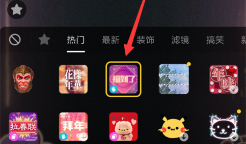 抖音福到了特效如何設置？抖音福到了特效設置方法介紹！