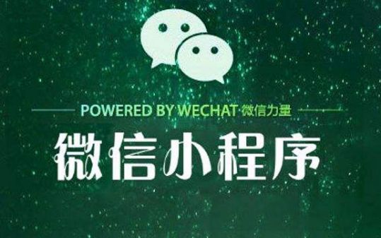 微信小程序還能發(fā)展多久？微信小程序發(fā)展介紹！