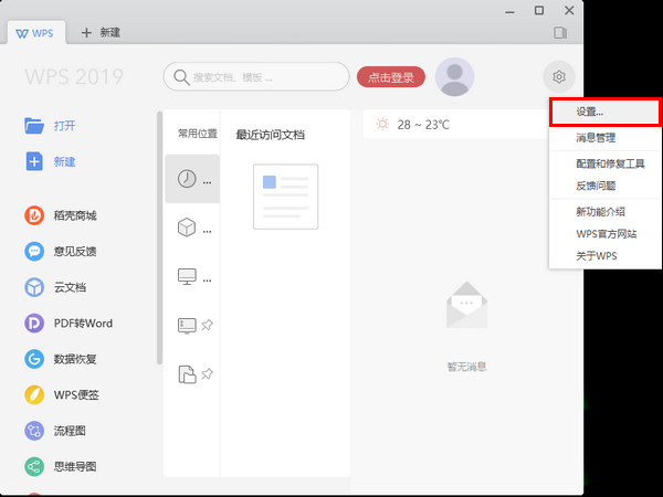 wps2019怎么更換界面皮膚 詳細(xì)操作流程