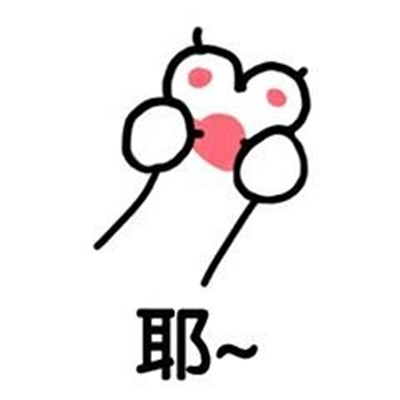 抖音貓爪愛(ài)心表情包大全介紹 抖音表白貓爪愛(ài)心賣萌表情包分享