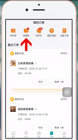 美團(tuán)App使用美團(tuán)劵碼的具體操作步驟