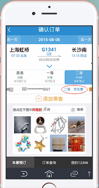 12306APP中購買學(xué)會票具體操作步驟