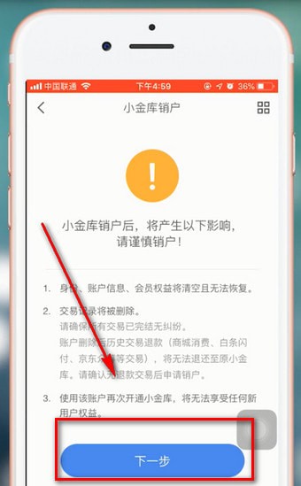 京東金融中注銷賬號詳細(xì)操作流程