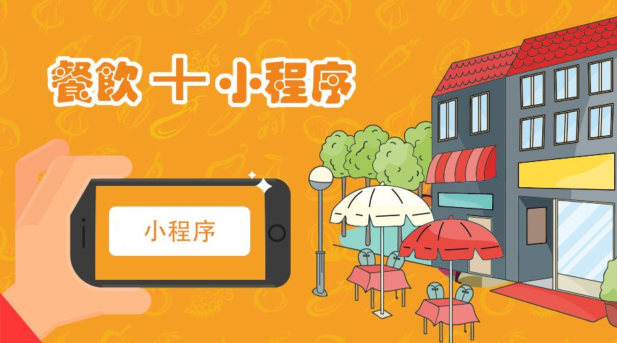 微信訂餐小程序如何制作?訂餐小程序價格是多少?