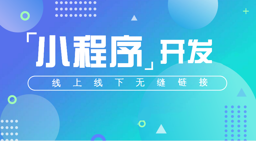 微信小程序將按質量分級小程序運營越顯重要！