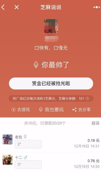 微信小程序芝麻說說語音口令紅包怎么玩？微信小程序芝麻說說語音口令紅包玩法介紹！