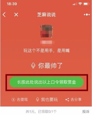 微信小程序芝麻說說語音口令紅包怎么玩？微信小程序芝麻說說語音口令紅包玩法介紹！