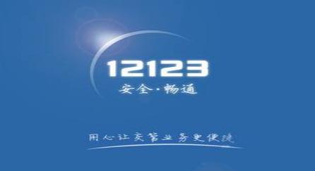 交管12123如何更改手機(jī)號碼？交管12123更改手機(jī)號碼教程解答！