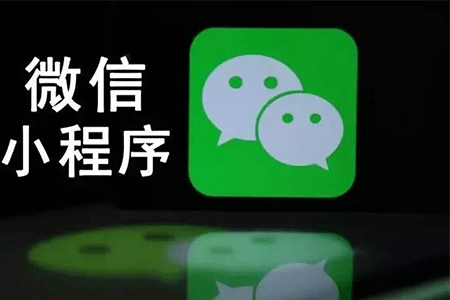 入駐微信小程序收費嗎?入駐微信小程序是否收費？