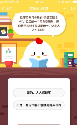 哈啰單車(chē)月卡里的余額寶聯(lián)名卡是人人可買(mǎi)的嗎 支付寶螞蟻莊園答題攻略